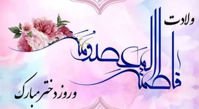 روز دختر؛ روز امید 