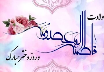 روز دختر؛ روز امید 
