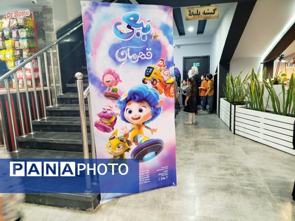 اکران فیلم انیمیشن ببعی قهرمان در سینما مهدوی نیشابور 