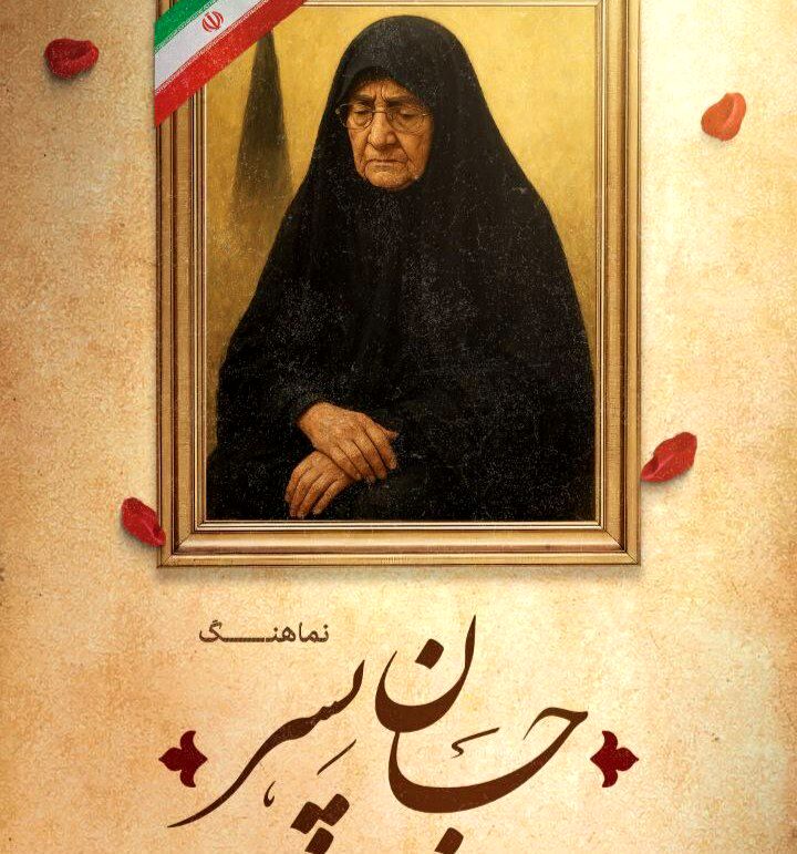 رونمایی نـماهنگ جان پسر به یاد شهدای مفقودالاثر 