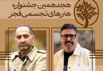 دبیران هنری و اجرایی جشنواره تجسمی فجر معرفی شدند