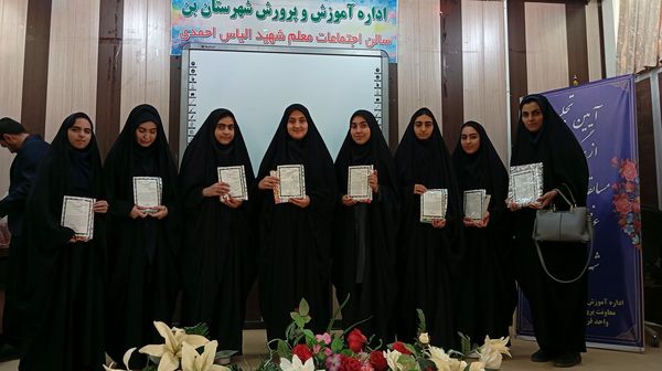 آیین تجلیل از برگزیدگان چهل و سومین دوره مسابقات قرآن، عترت و نماز شهرستان بن