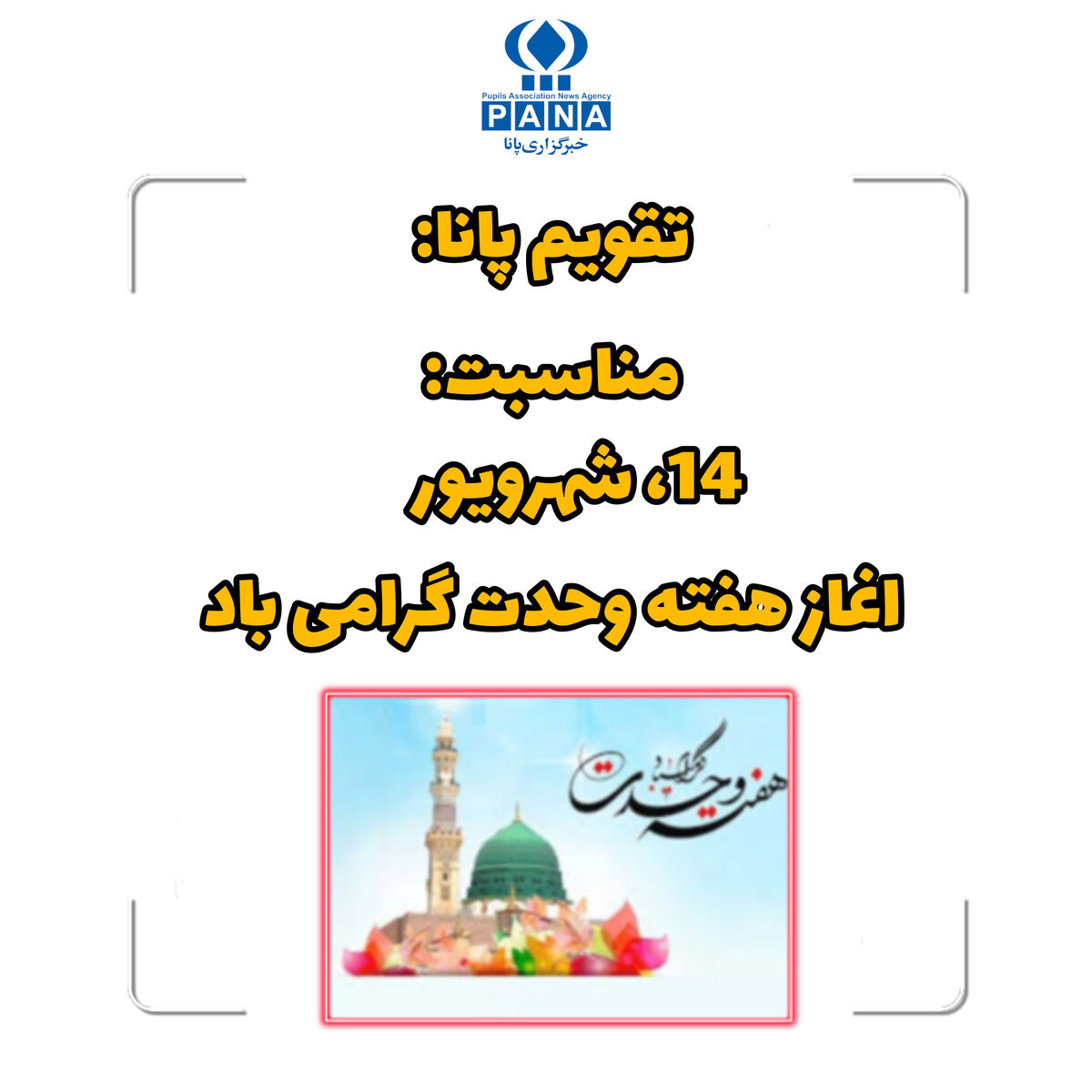 هفته وحدت، فرصتی برای تقویت همبستگی مسلمانان جهان