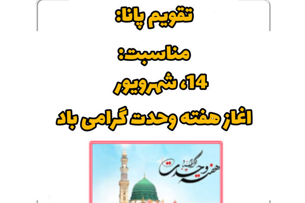 هفته وحدت، فرصتی برای تقویت همبستگی مسلمانان جهان