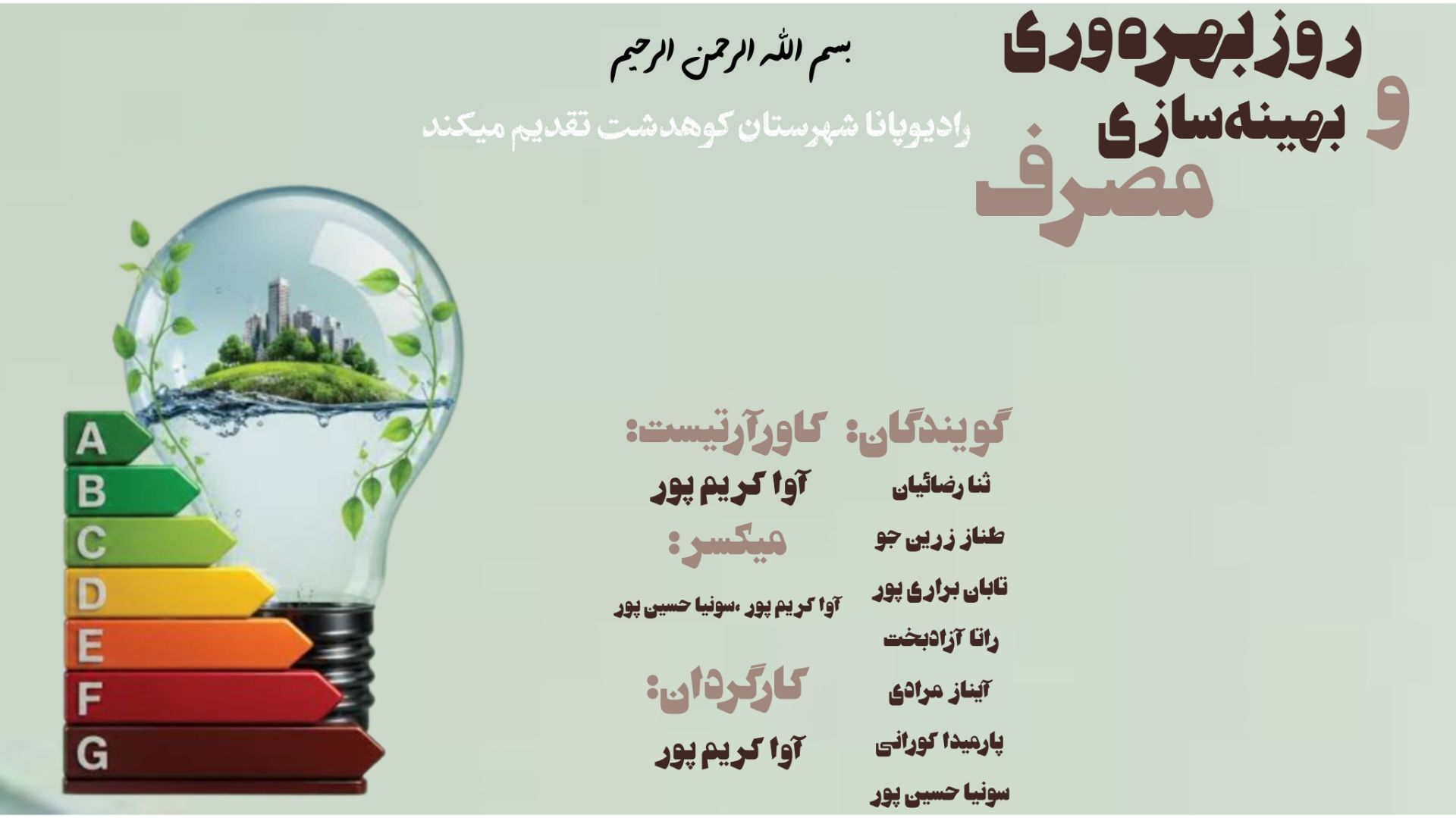 روز بهره‌وری و بهینه‌سازی مصرف؛کلید پیشرفت فردی،اجتماعی و اقتصادی