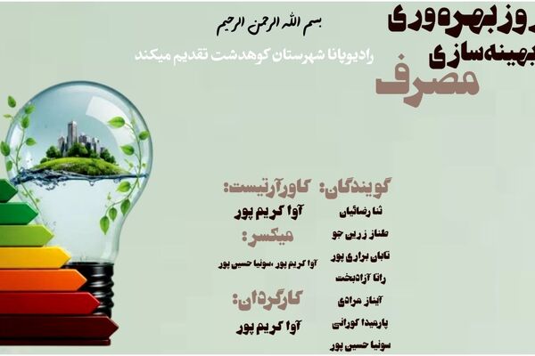 روز بهره‌وری و بهینه‌سازی مصرف؛کلید پیشرفت فردی،اجتماعی و اقتصادی