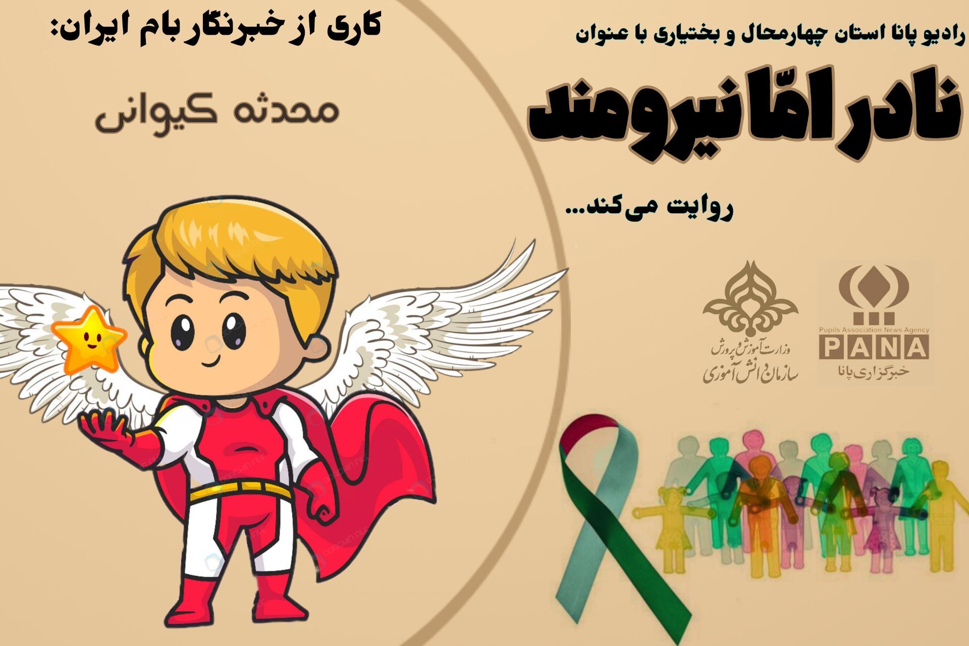 نادر اما نیرومند
