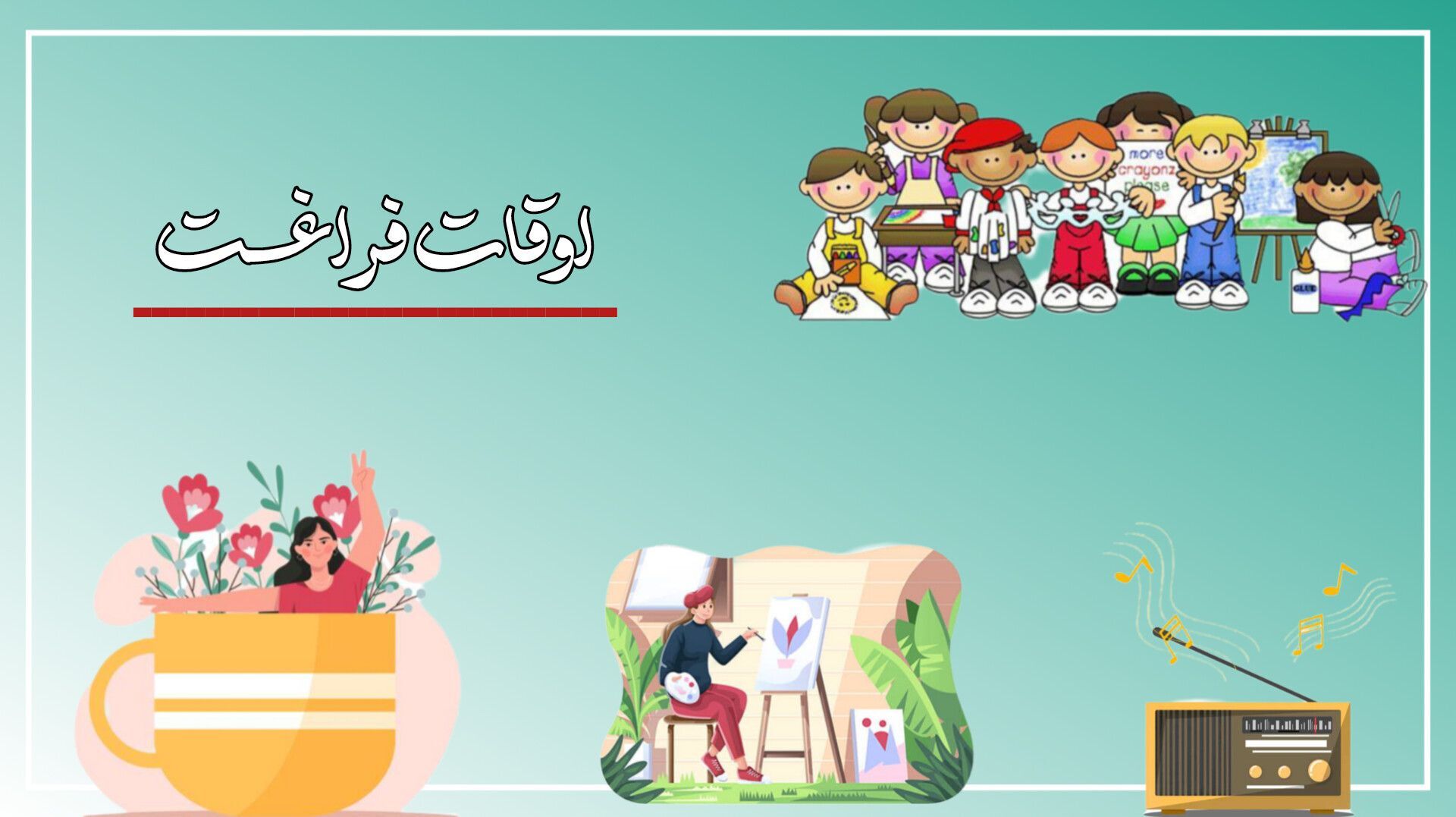 اوقات فراغت، طلای گمشده در زندگی 