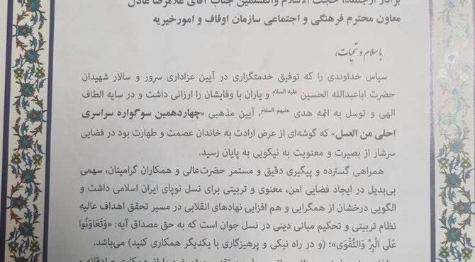 تقدیر آموزش و پرورش از سازمان اوقاف برای برگزاری سوگواره «احلی من العسل»