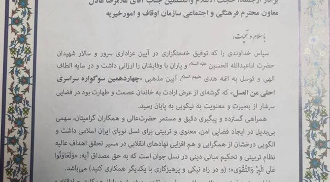 تقدیر آموزش و پرورش از سازمان اوقاف برای برگزاری سوگواره «احلی من العسل»