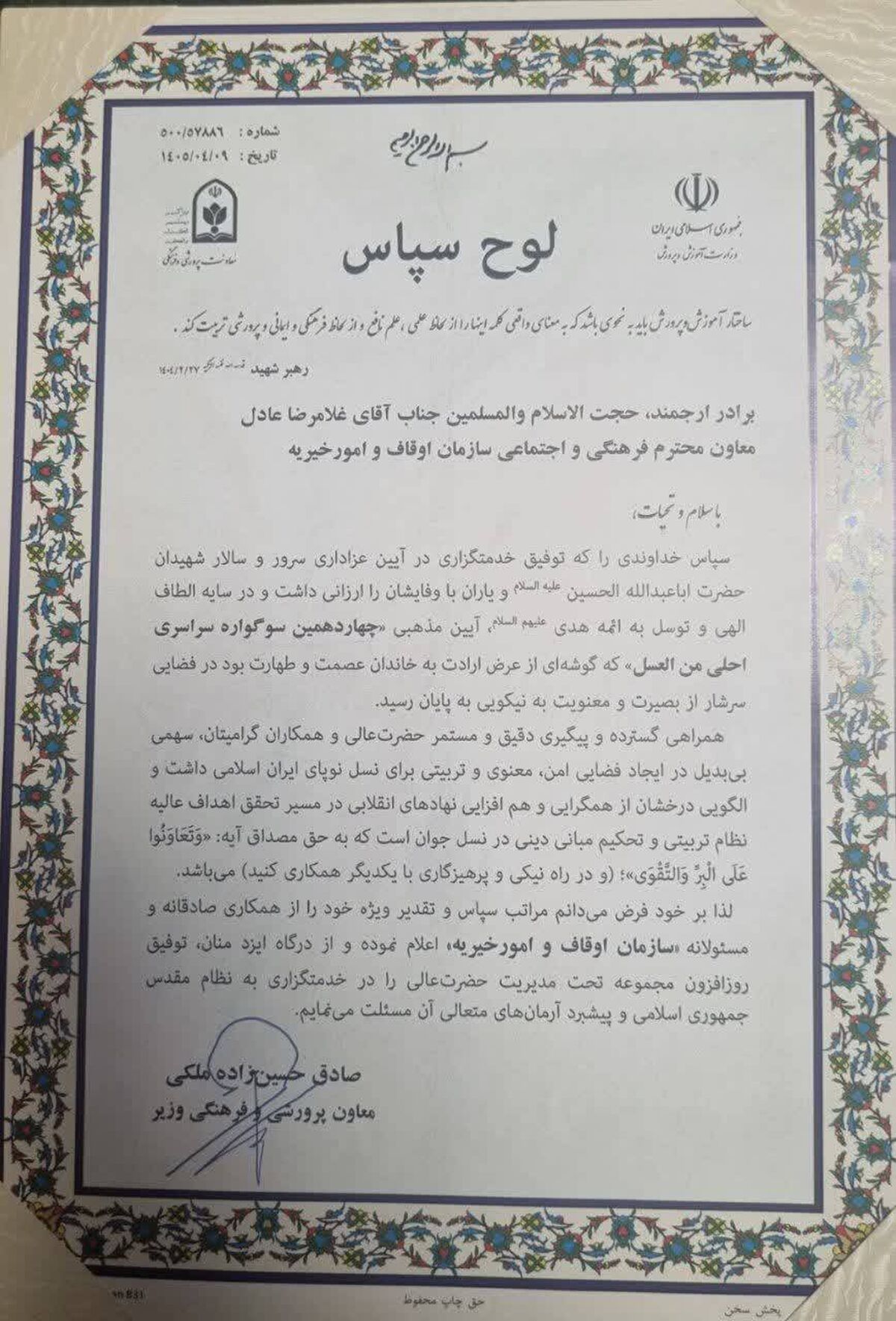 تقدیر آموزش و پرورش از سازمان اوقاف برای برگزاری سوگواره «احلی من العسل»