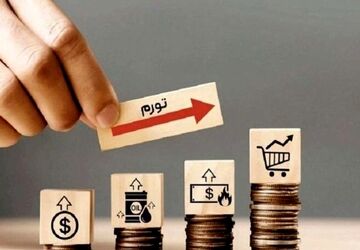 از تورم بیشتر بدانیم 