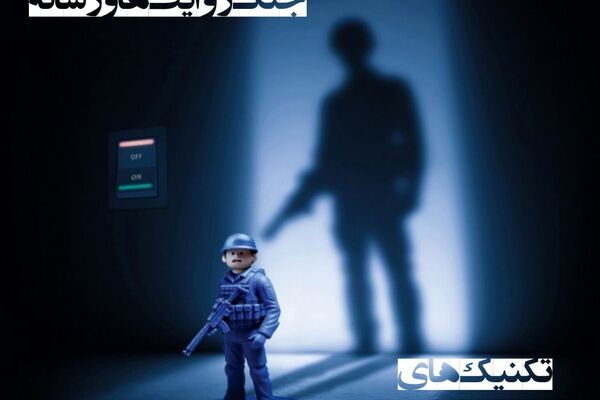 تکنیک «پسا حقیقت» در جنگ روایت‌ها