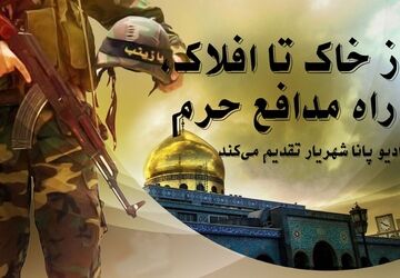 از خاک تا افلاک ، راه مدافع حرم