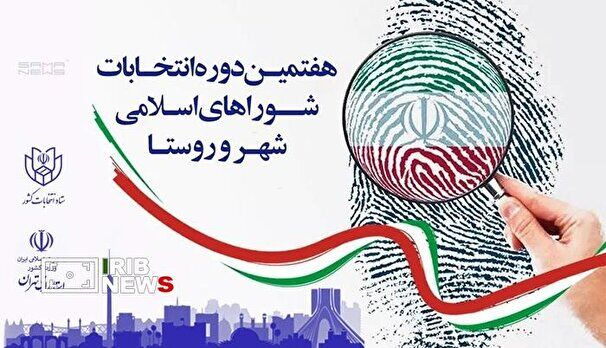 روند بررسی صلاحیت داوطلبان شورا‌های شهر+فیلم