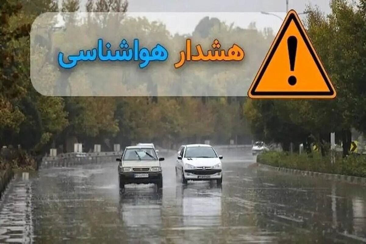 صدور هشدار نارنجی تشدید فعالیت سامانه بارشی