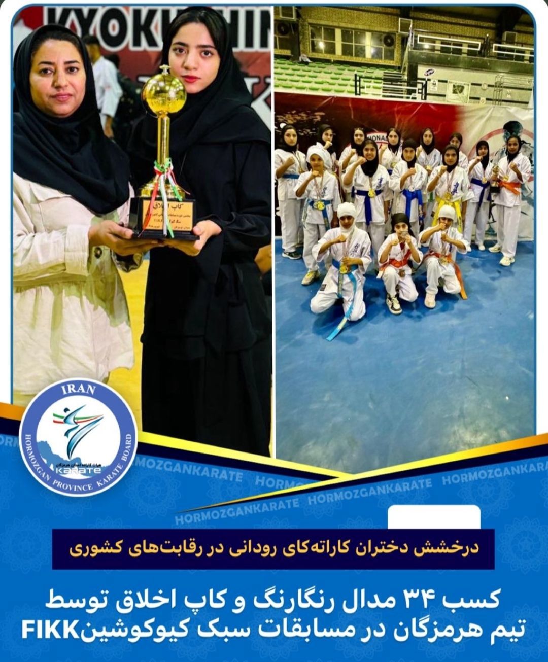 دختران رودانی، افتخارآفرین کاراته کشور در مسابقات FIKK