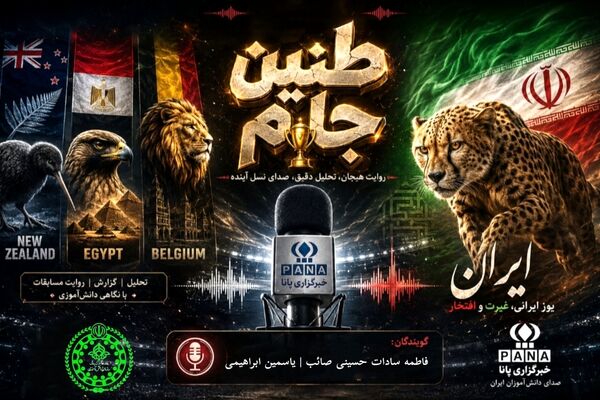 طنین جام؛ طنین افتخار و اهتزاز پرچم ایران در پهنه جهانی