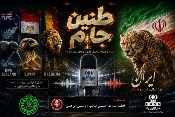 طنین جام؛ طنین افتخار و اهتزاز پرچم ایران در پهنه جهانی