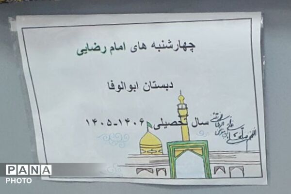 چهارشنبه های امام رضایی در دبستان بانو ابوالوفا ناحیه دو شهرری 