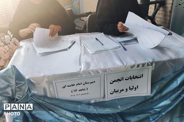 انتخابات انجمن اولیا و مربیان دبیرستان شاهد ۱۶