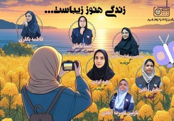 زندگی هنوز زیباست