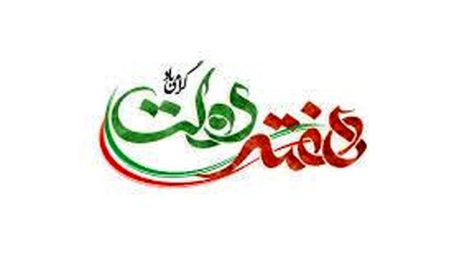 هفته دولت فرصتی برای مرور 12ماه تلاش و 12روز دفاع است