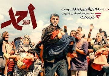 «احمد» به اکران آنلاین در فیلم‌نت رسید