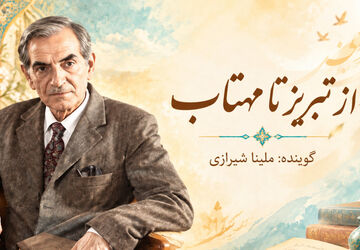 طنین شعر و اندیشه شهریار 