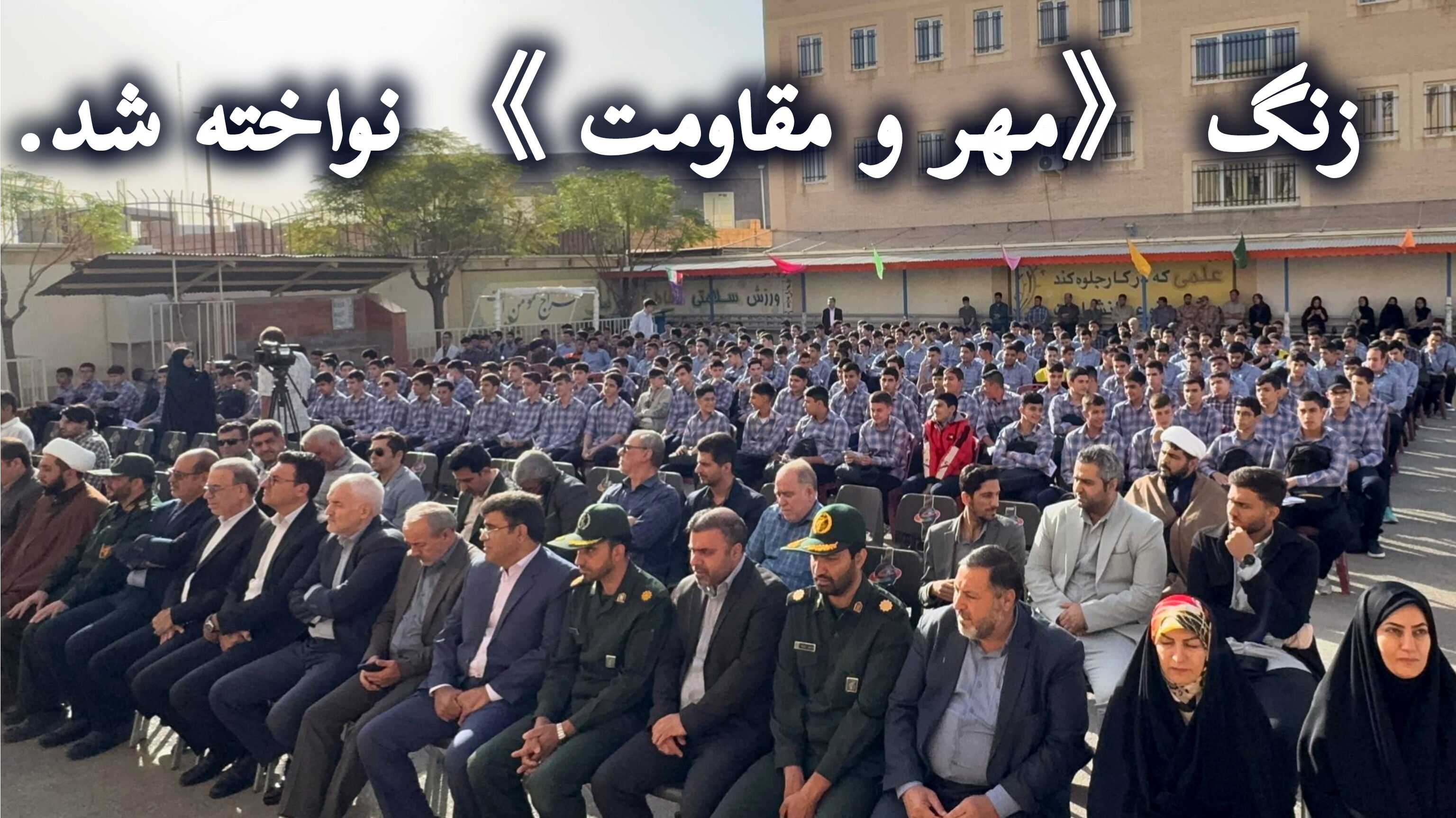 آغاز سال تحصیلی با نواخته شدن زنگ «مهر و مقاومت» در ساوه