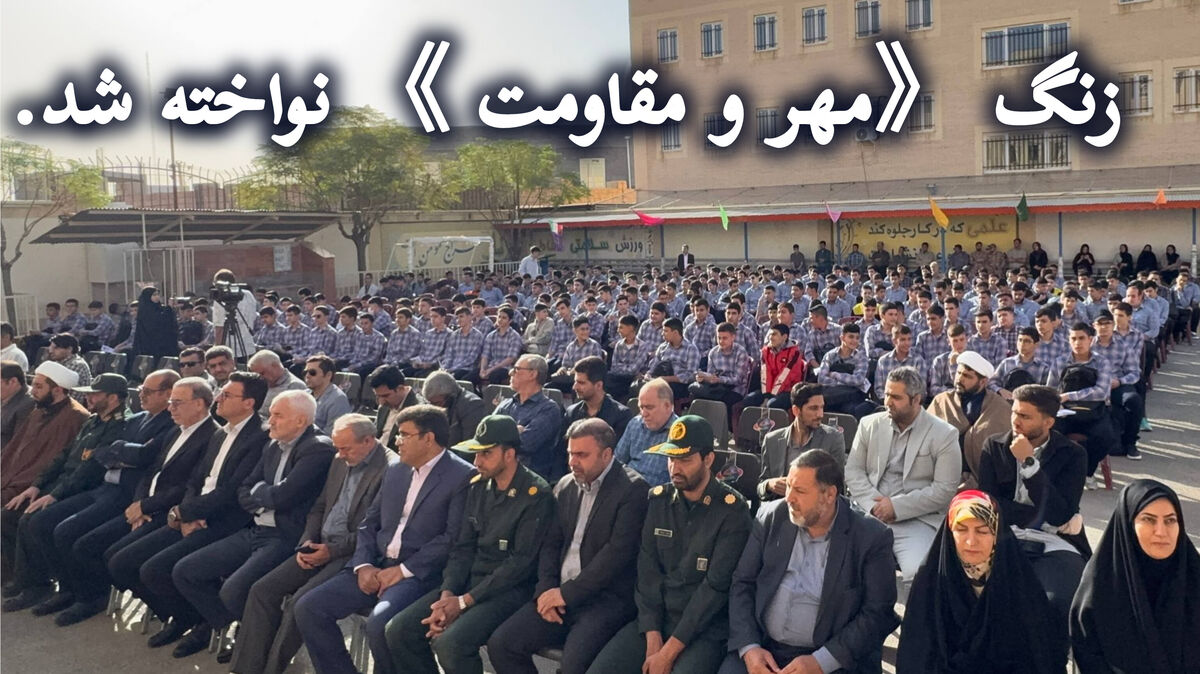 آغاز سال تحصیلی با نواخته شدن زنگ «مهر و مقاومت» در ساوه