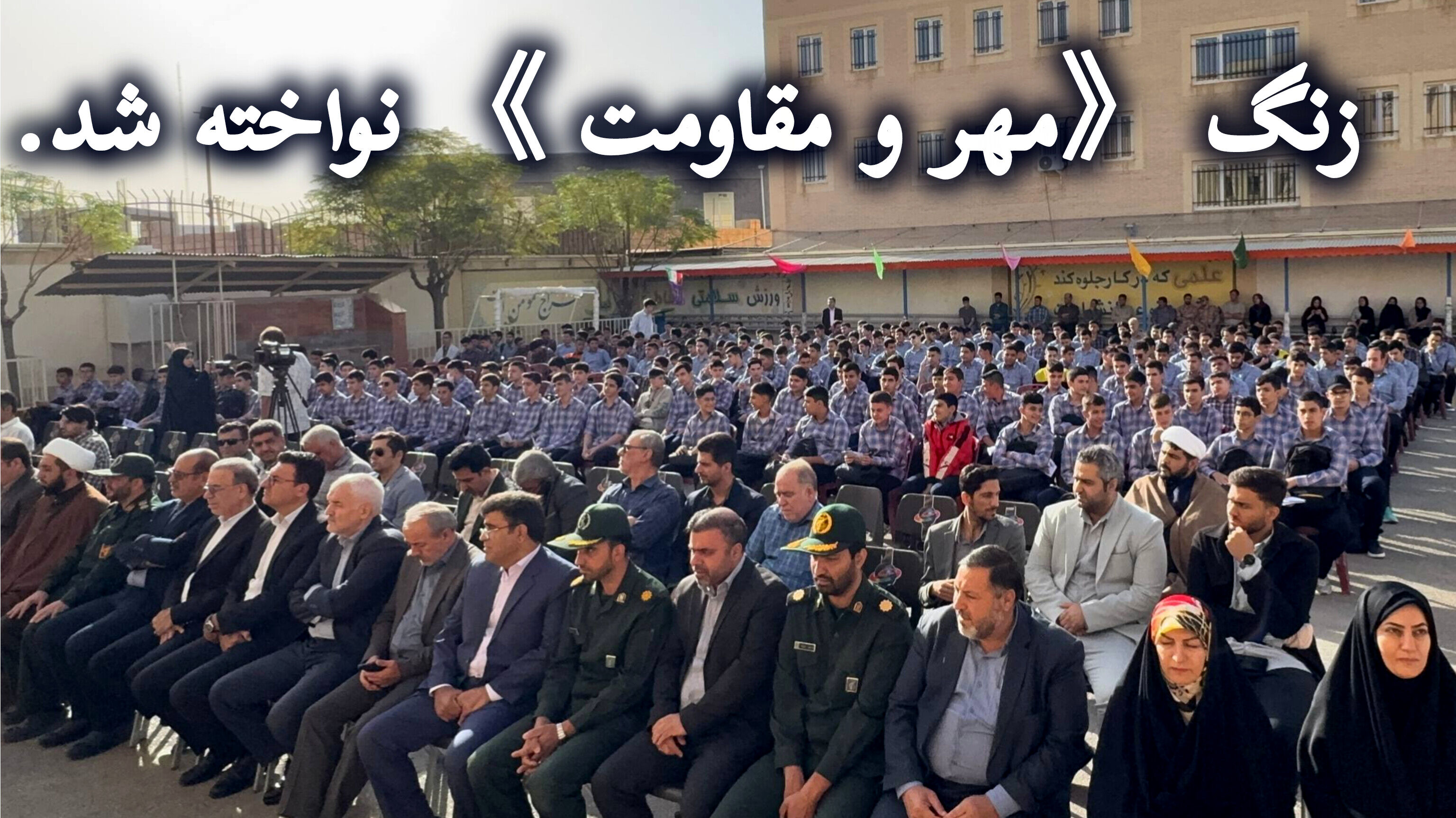 آغاز سال تحصیلی با نواخته شدن زنگ «مهر و مقاومت» در ساوه