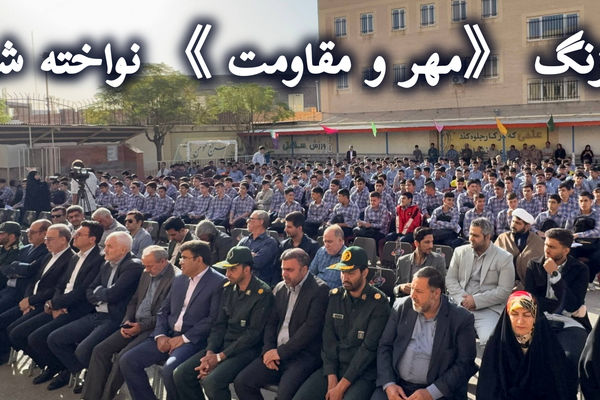 آغاز سال تحصیلی با نواخته شدن زنگ «مهر و مقاومت» در ساوه