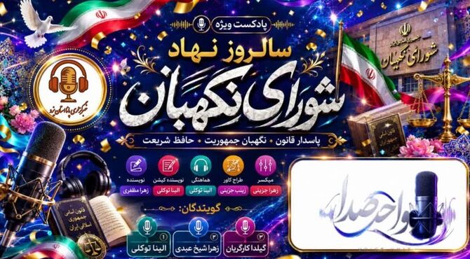 تضمین‌کنندگانِ عدالت در متن قانون؛ چرا شورای نگهبان ستون خیمه اعتماد عمومی است؟