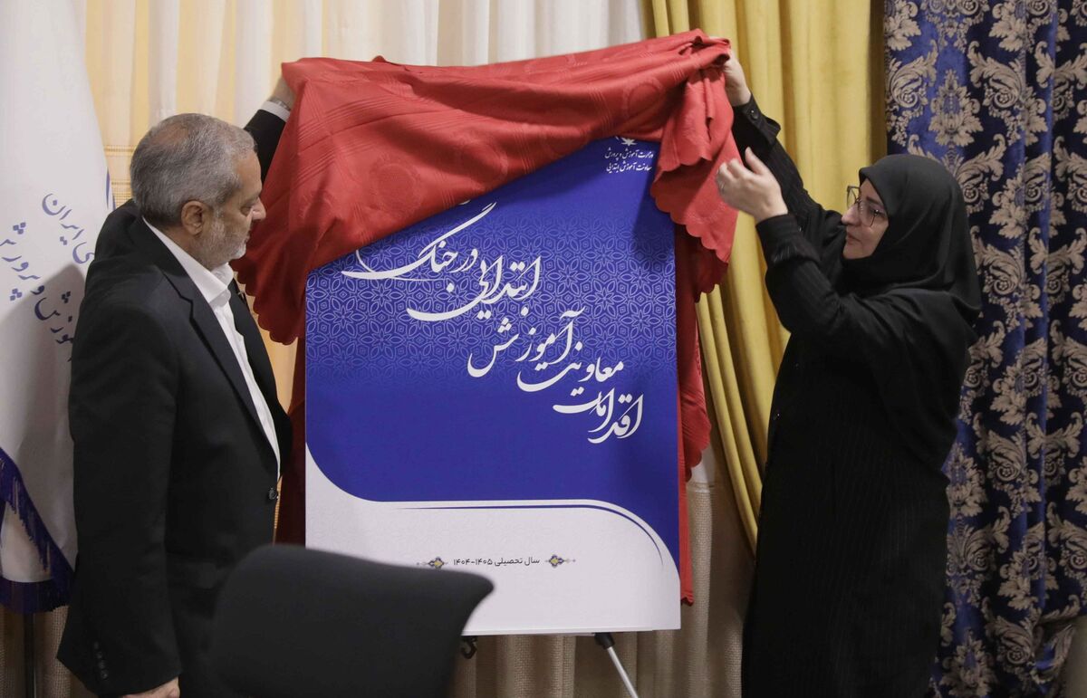 کتاب &laquo;اقدامات معاونت آموزش ابتدایی در جنگ رمضان&raquo; رونمایی شد