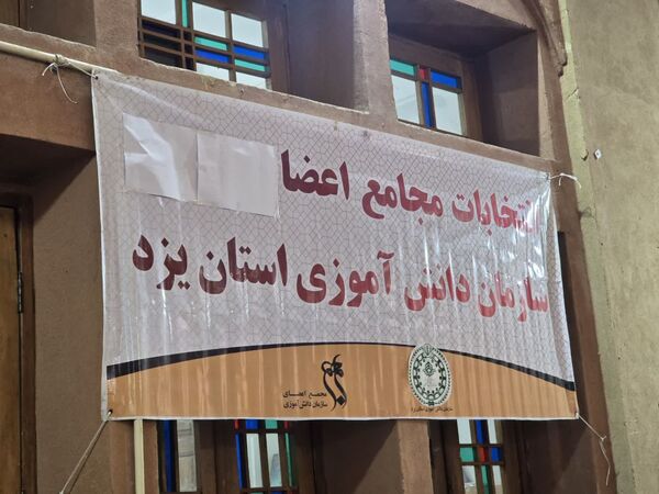 برگزاری انتخابات مجامع دانش‌آموزی پیشتازان استان یزد