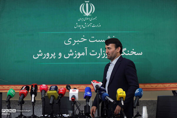 نشست خبری سخنگوی وزارت آموزش و پرورش