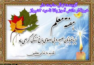 معلم، باغبان صبور و بی‌ادعای باغ زندگی