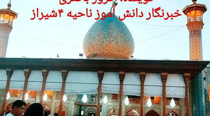 عشق و ارادت به حضرت شاهچراغ(ع)