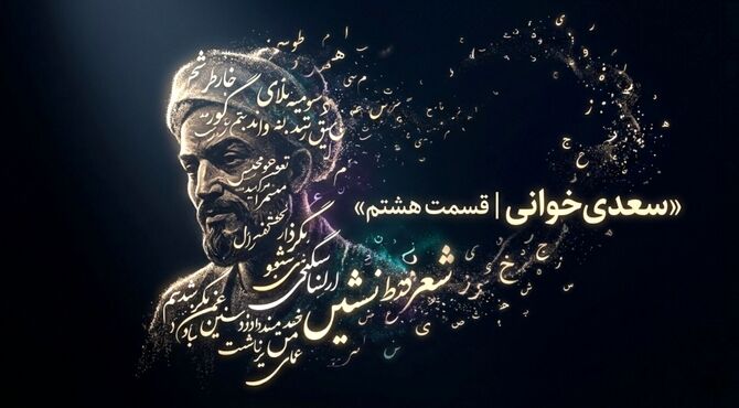  سعدی خوانی - قسمت هشتم
