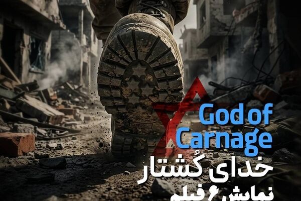 بسته سینمایی «خدای کُشتار» در سینماتک خانه هنرمندان ایران