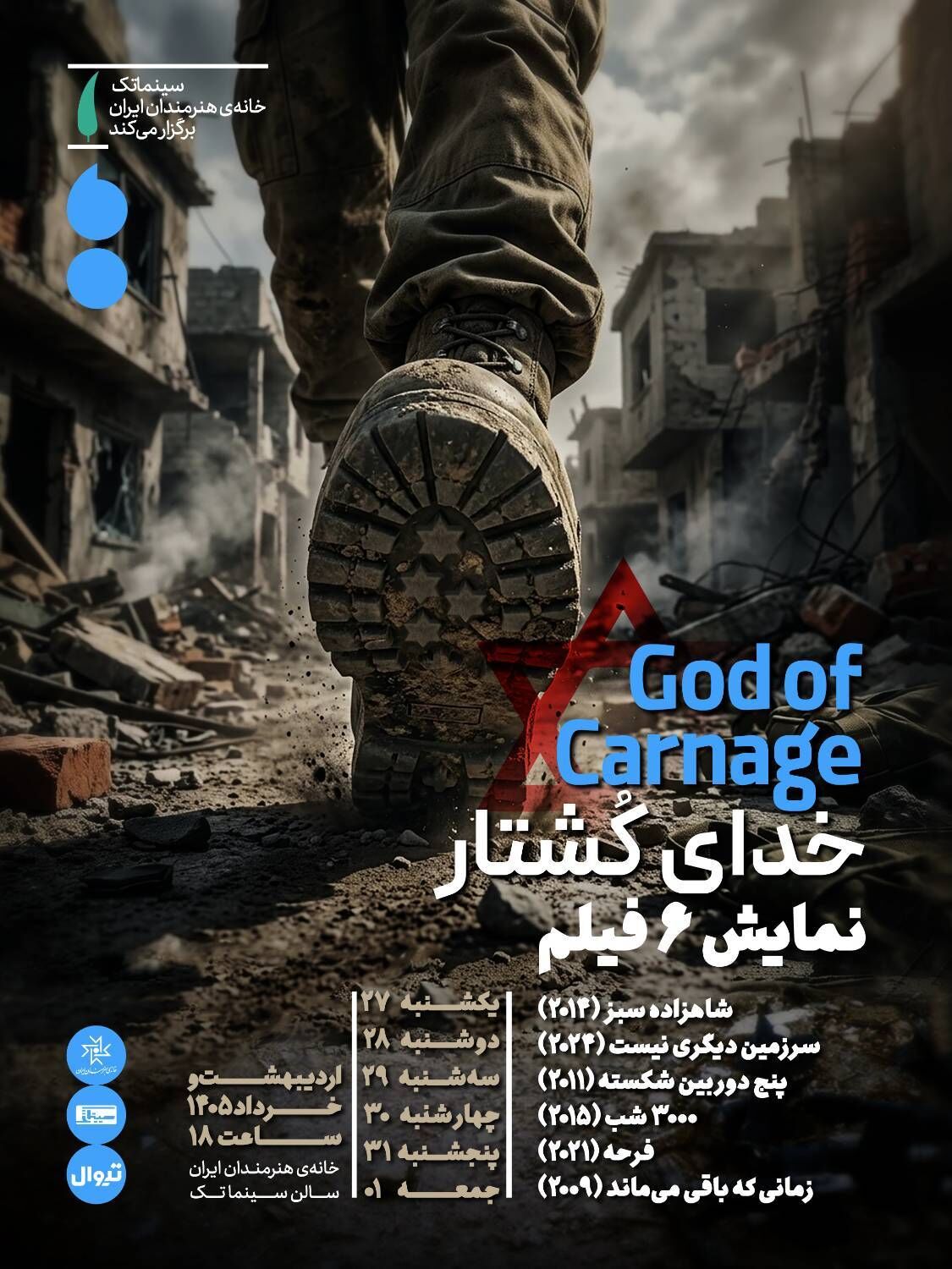 بسته سینمایی «خدای کُشتار» در سینماتک خانه هنرمندان ایران