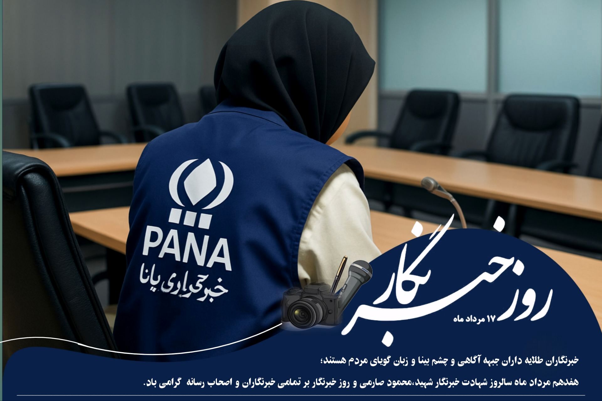 خبرنگار؛ صدای حقیقت در میدان‌های خاموش