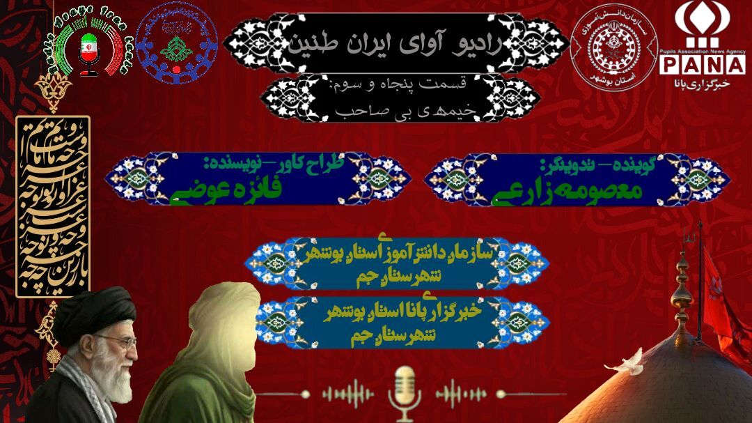 «خیمه‌ بی‌صاحب»
