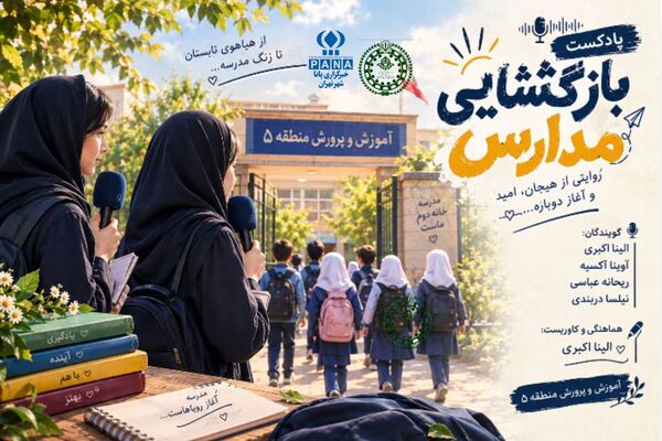 بازگشایی مدارس؛ روایتی از هیجان و امید