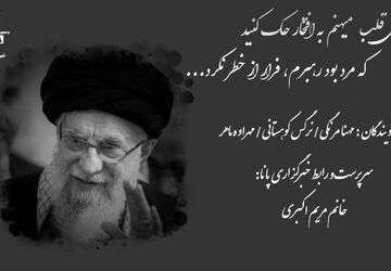 به روی قلب میهنم به افتخار حک کنید: که مرد بود رهبرم، فرار از خطر نکرد...