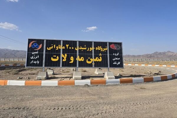افتتاح ۲۰ مگاوات از ظرفیت ۲۰۰ مگاواتی نیروگاه خورشیدی «ثمین مه‌ولات»