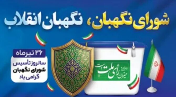 شورای نگهبان، نبض تپنده قانون‌گرایی و پاسدار عدالت در ایرانِ
