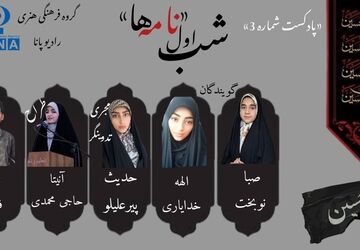 قسمت سوم پادکست محرم «نامه‌ها»