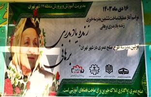 مشارکت خیرین مدرسه‌ساز به صورت صلح‌عمری اقدامی نوین و ارزشمند است 
